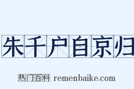 朱千户自京归是什么意思的图片